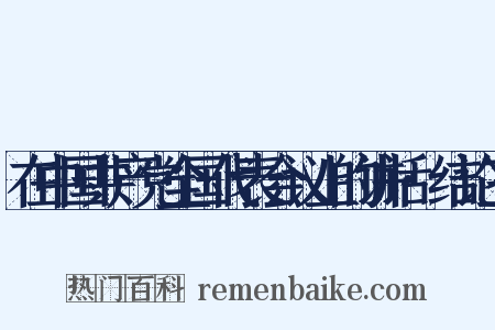 在中国共产党全国代表会议上的讲话·结论三是什么意思的图片